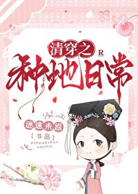 清穿种田小说